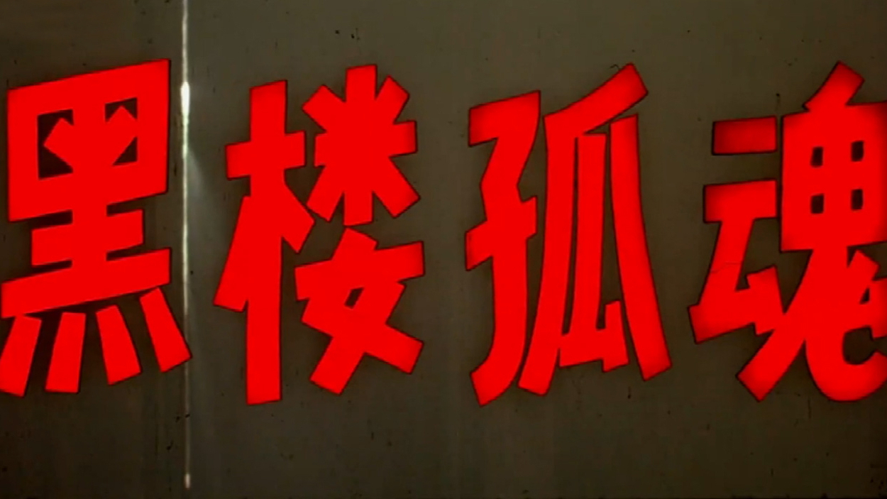 三十多年前的这部恐怖悬疑片,被不少人认为是内地最恐怖的电影